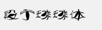 段寧球球體