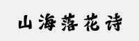 山海落花詩家族(45W/55W/65W/75W/85W/95W)