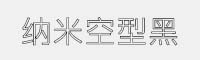 納米空型黑