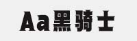 Aa黑騎士