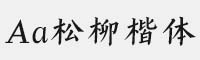 Aa松柳楷體