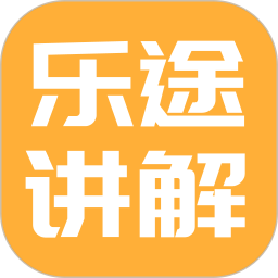 樂途旅游講解IOS版下載