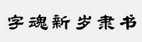字魂新歲隸書
