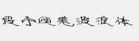 段寧硬筆波浪體