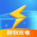 即刻充電app下載
