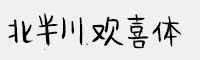北半川歡喜體