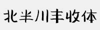 北半川豐收體