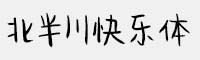 北半川快樂體