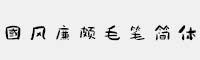 國風廉頗毛筆簡體