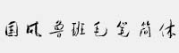 國風魯班毛筆簡體