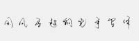國(guó)風(fēng)馬超鋼筆手寫(xiě)體