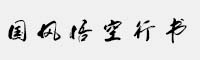 國(guó)風(fēng)悟空行書(shū)簡(jiǎn)體/繁體