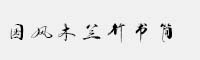 國(guó)風(fēng)木蘭行書(shū)簡(jiǎn)