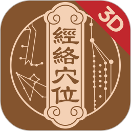 中濟(jì)經(jīng)絡(luò)穴位iOS版下載
