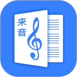 來音制譜iOS版下載