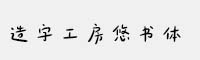 造字工房悠書(shū)體