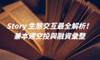Story生態(tài)交互最全解析！兼本周空投與融資匯整