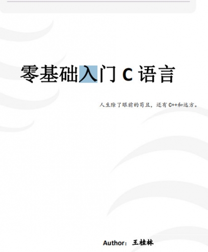 零基礎(chǔ)入門(mén)C語(yǔ)言(全) 王桂林 中文pdf完整版