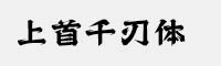 上首千刃體