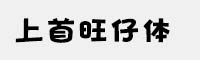 上首旺仔體