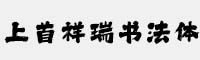 上首祥瑞書(shū)法體
