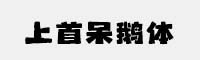 上首呆鵝體