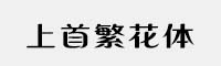 上首繁花體