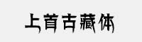 上首古藏體