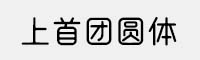 上首團(tuán)圓體