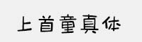 上首童真體