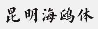 昆明海鷗體 可免費(fèi)商用