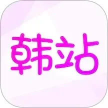 韓站官方2025(韓娛影視大全) v1.6.5 最新安卓版