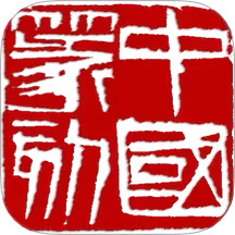 中國篆刻iOS版下載