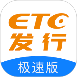 ETC發(fā)行(電子通行證軟件) v3.3.4 安卓版