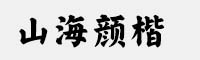 山海顏楷W