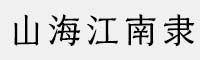 山海江南隸家族(45W 55W 65W 75W 85W 95W)
