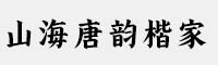 山海唐韻楷家族(45W 55W 65W 75W 85W 95W)