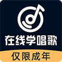 在線學唱歌app下載