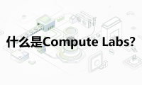 什么是Compute Labs？Compute Labs生態(tài)系統(tǒng)、代幣經(jīng)濟(jì)全解析