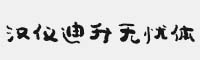 漢儀迪升無憂體 U(簡繁)