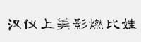 漢儀上美影燃比娃 U(簡繁)