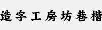造字工房坊巷楷