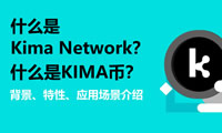 什么是Kima Network(KIMA)幣？KIMA背景、特性、應(yīng)用場景介紹