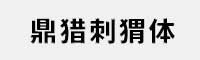 鼎獵刺猬體 可商用免費(fèi)