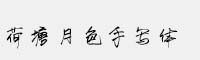 荷塘月色手寫(xiě)體 可商用免費(fèi)