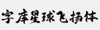 字庫(kù)星球飛揚(yáng)體 可免費(fèi)商用