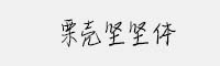 栗殼堅(jiān)堅(jiān)體 免費(fèi)商用手寫(xiě)體
