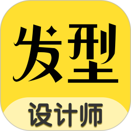 發(fā)型設計師app下載