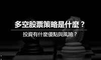 Long Short多空策略是什么？Long Short多空策略實(shí)際操作教學(xué)