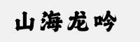 山海龍吟W